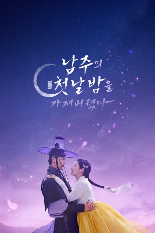 Póster de 남주의 첫날밤을 가져버렸다