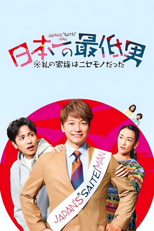 Póster de 日本一の最低男 ※私の家族はニセモノだった