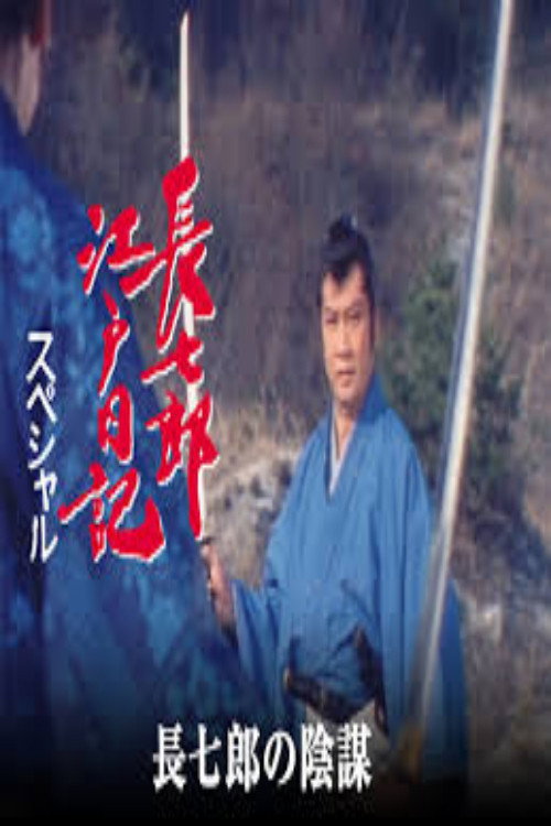 Póster de 長七郎江戸日記スペシャル　長七郎の陰謀