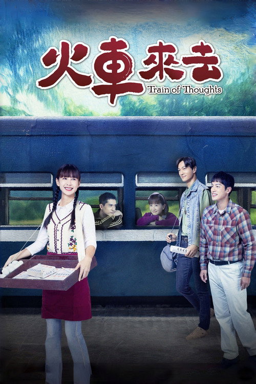 Póster de 火車來去