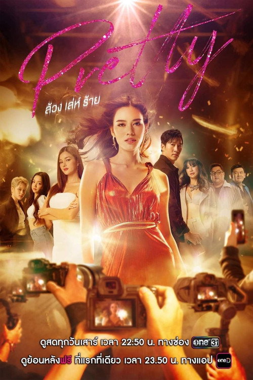 Póster de ล้วง เล่ห์ ร้าย