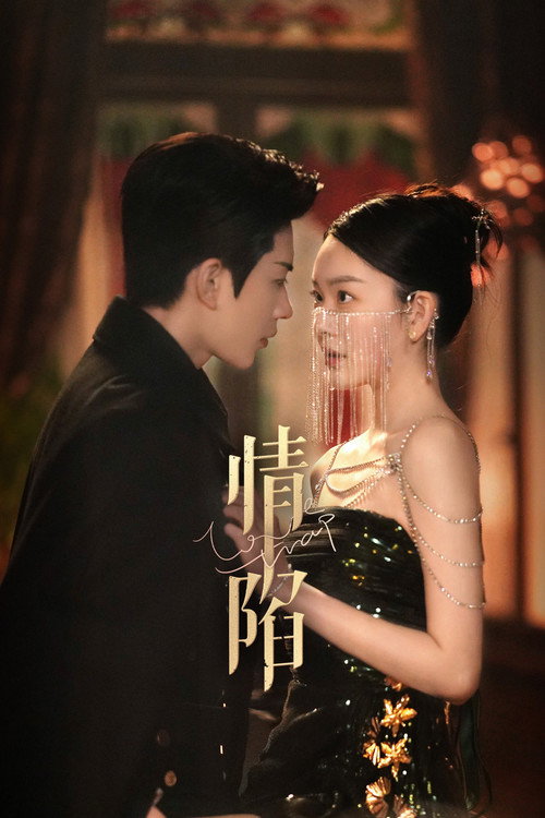 Póster de 情陷