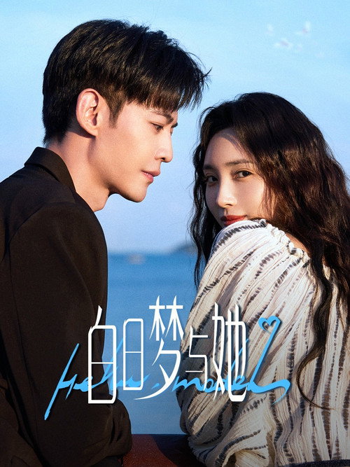 Póster de 白日梦与她