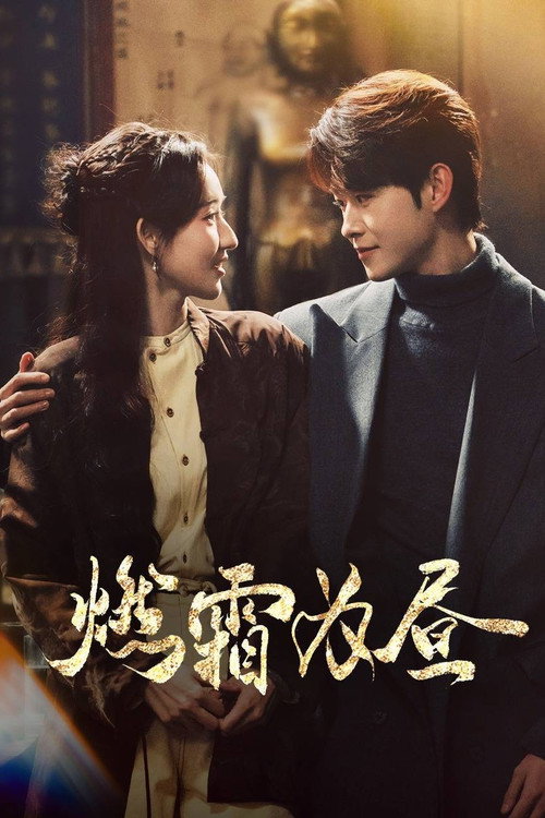 Póster de 燃霜为昼