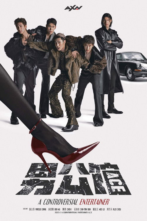 Póster de 男公館