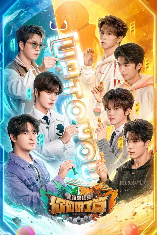 Póster de 你们说了算之里院来福战