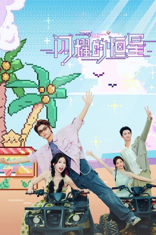 Póster de 闪耀的恒星