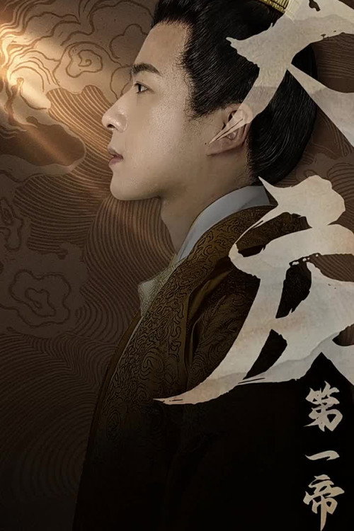 Póster de 大庆第一帝