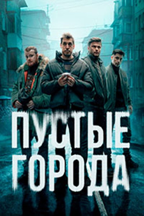 Póster de Пустые города