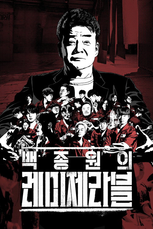 Póster de 백종원의 레미제라블