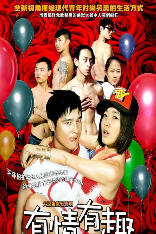 Póster de 有情有趣