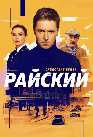 Póster de Райский