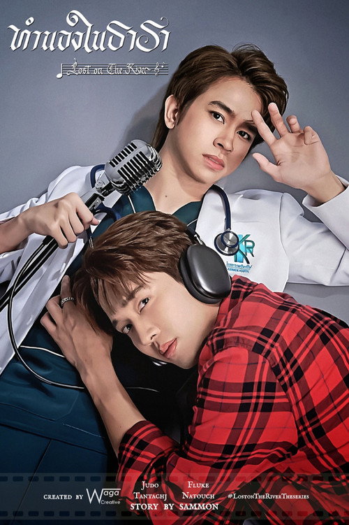 Póster de ทำนองในธารา
