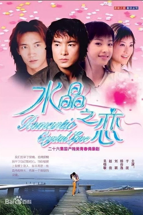 Póster de 水晶之恋