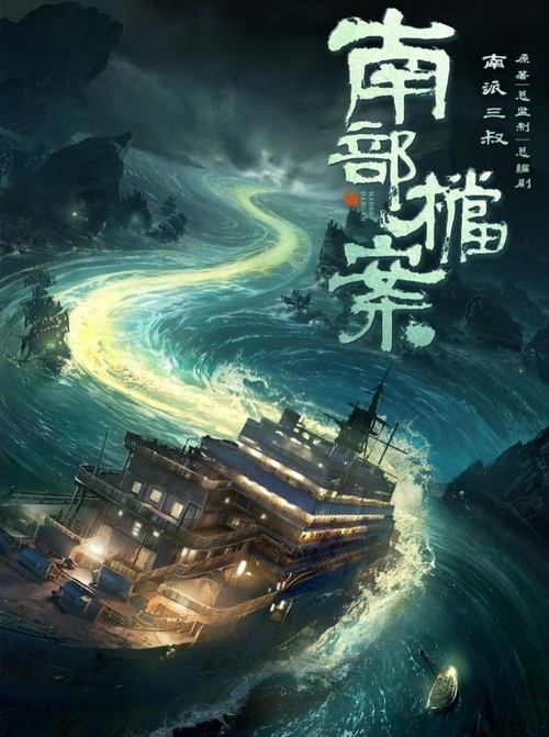 Póster de 南部档案