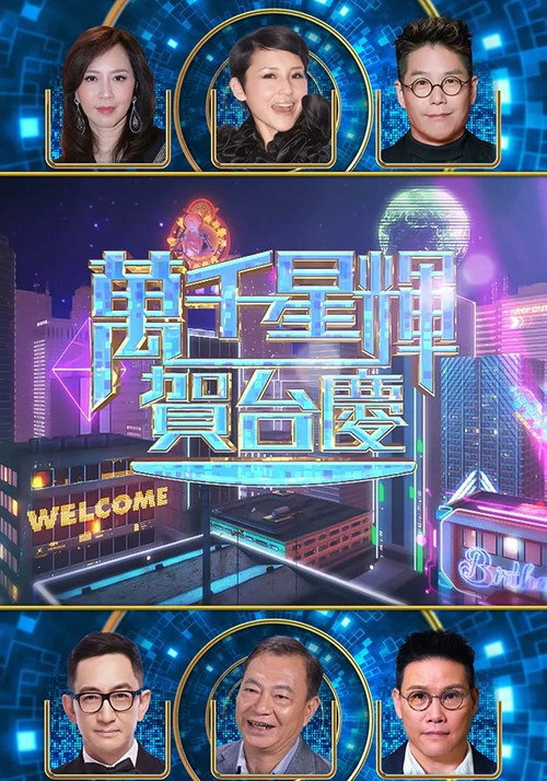 Póster de 萬千星輝賀台慶 57th