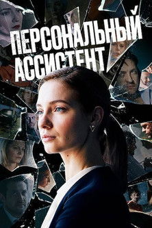 Póster de Персональный ассистент