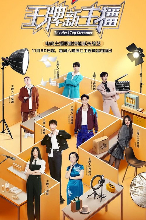 Póster de 王牌新主播