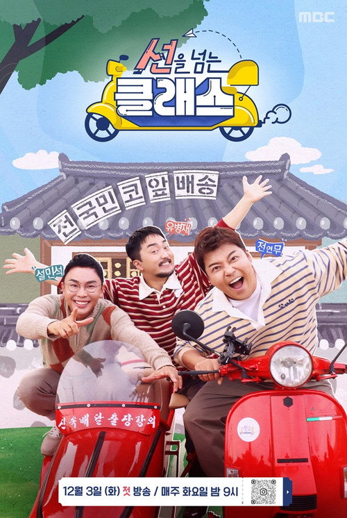 Póster de 선을 넘는 클래스