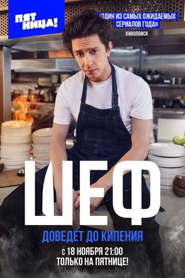 Póster de Шеф