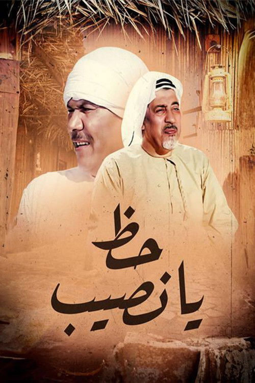 Póster de حظ يانصيب