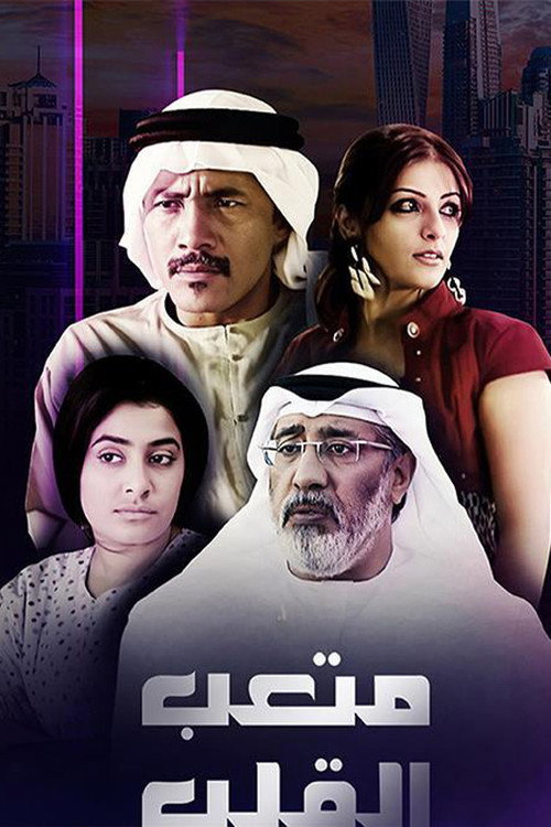 Póster de متعب القلب