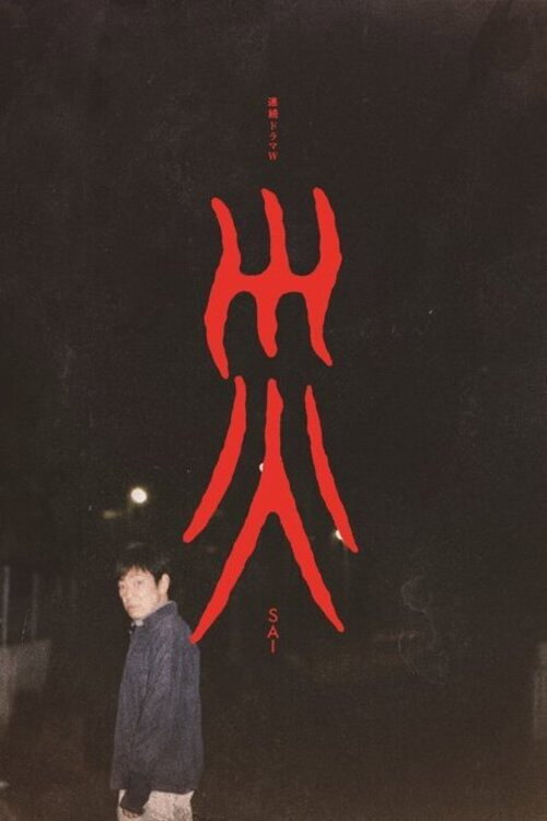 Póster de 災