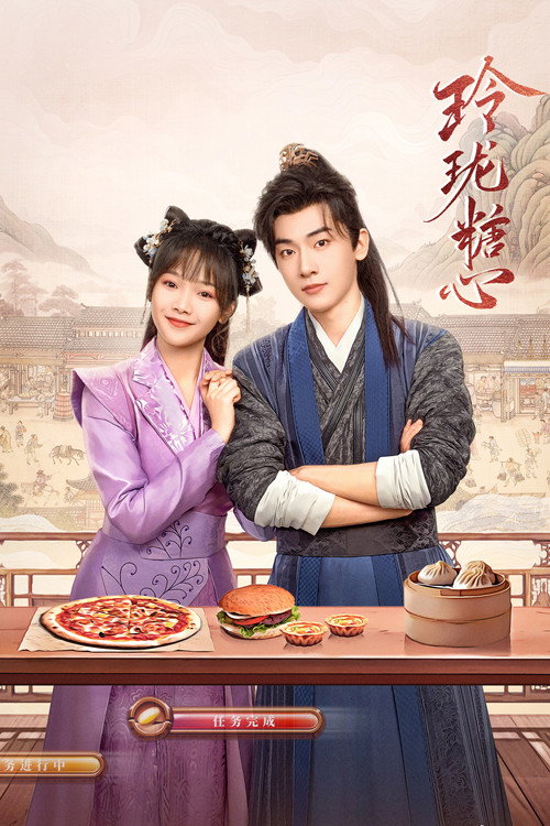Póster de 玲珑糖心