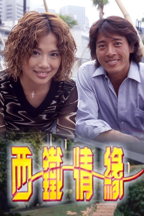 Póster de 西鐵情緣