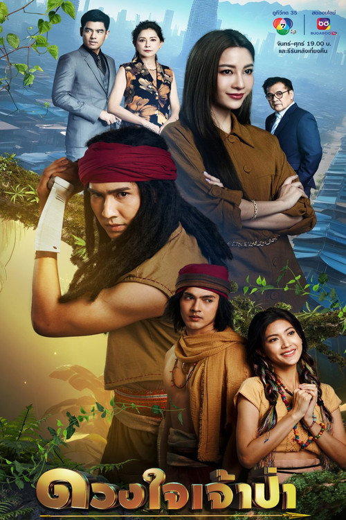 Póster de ดวงใจเจ้าป่า