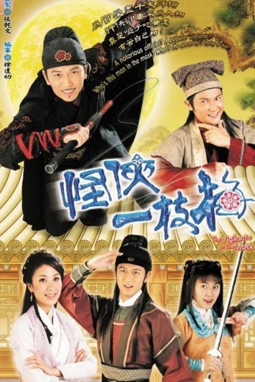 Póster de 怪俠一枝梅
