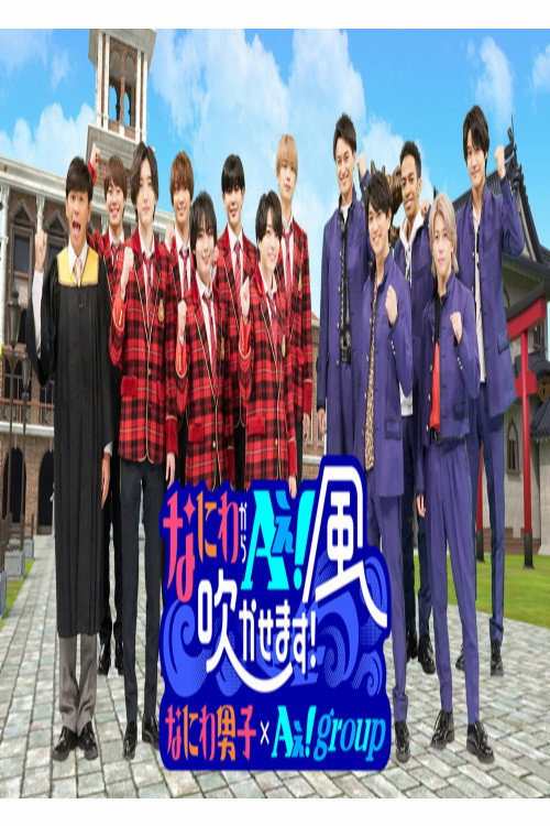 Póster de なにわからＡぇ！風吹かせます！