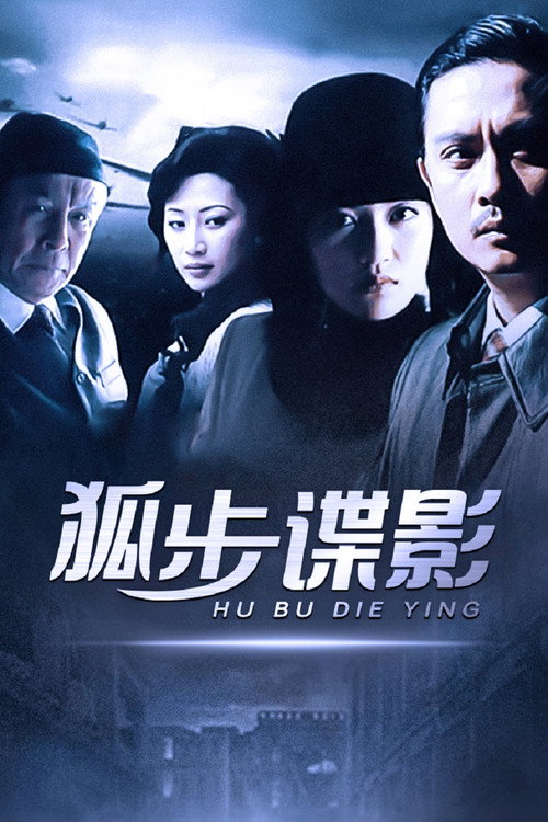 Póster de 狐步谍影