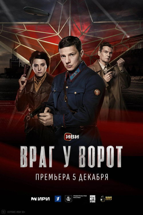 Póster de Враг у ворот