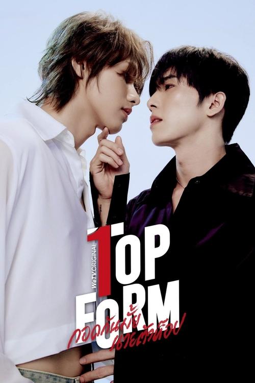 Póster de กอดกันมั้ย นายตัวท็อป