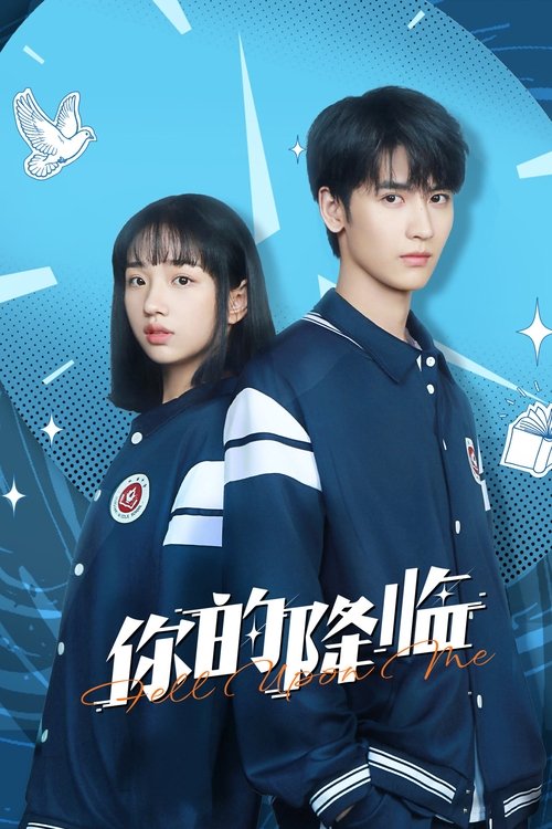 Póster de 你的降临