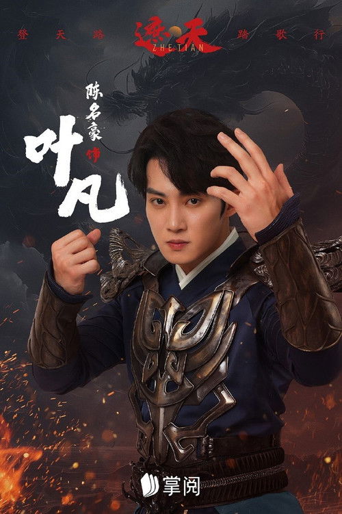 Póster de 遮天