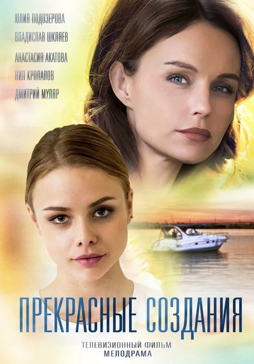 Póster de Прекрасные создания
