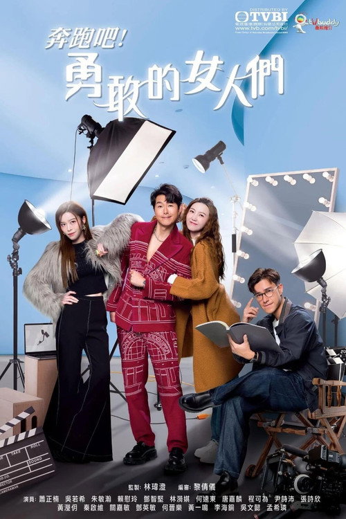 Póster de 奔跑吧！勇敢的女人們