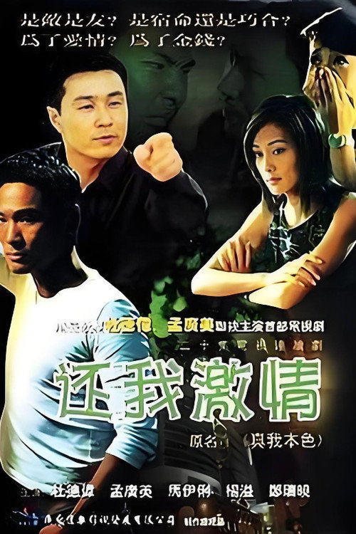 Póster de 还我激情