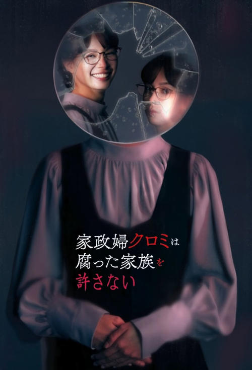 Póster de 家政婦クロミは腐った家族を許さない