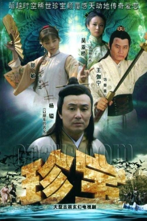 Póster de 珍宝