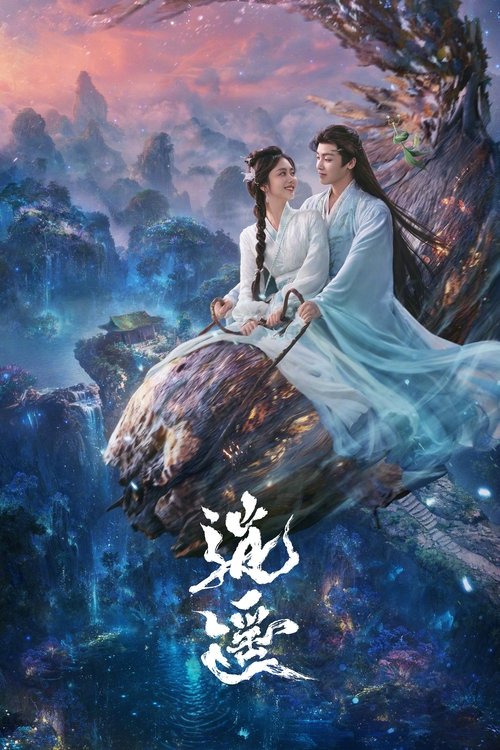 Póster de 逍遥