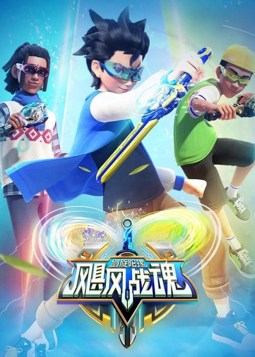 Póster de 飓风战魂之剑旋陀螺