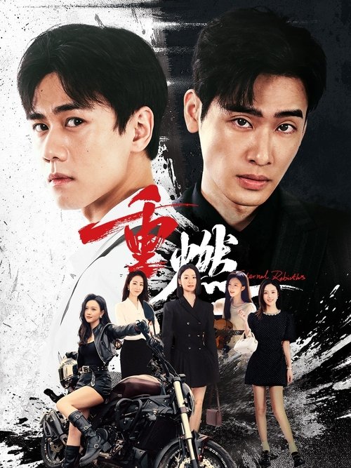 Póster de 重燃