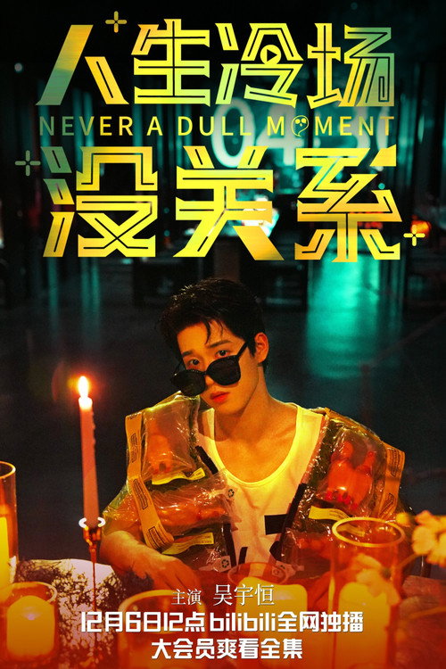 Póster de 人生冷场没关系