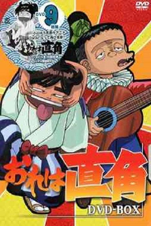 Póster de おれは直角