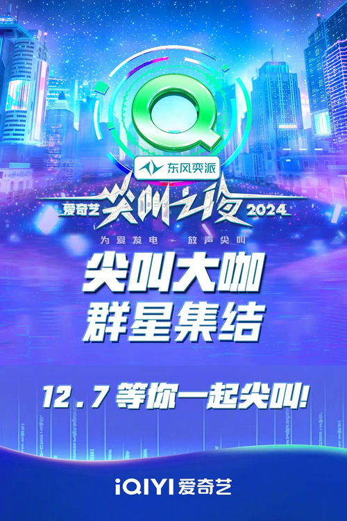 Póster de 2024爱奇艺尖叫之夜