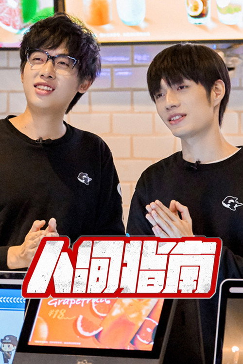 Póster de 人间指南