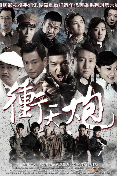Póster de 冲天炮